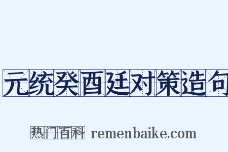 元统癸酉廷对策造句是什么意思的图片